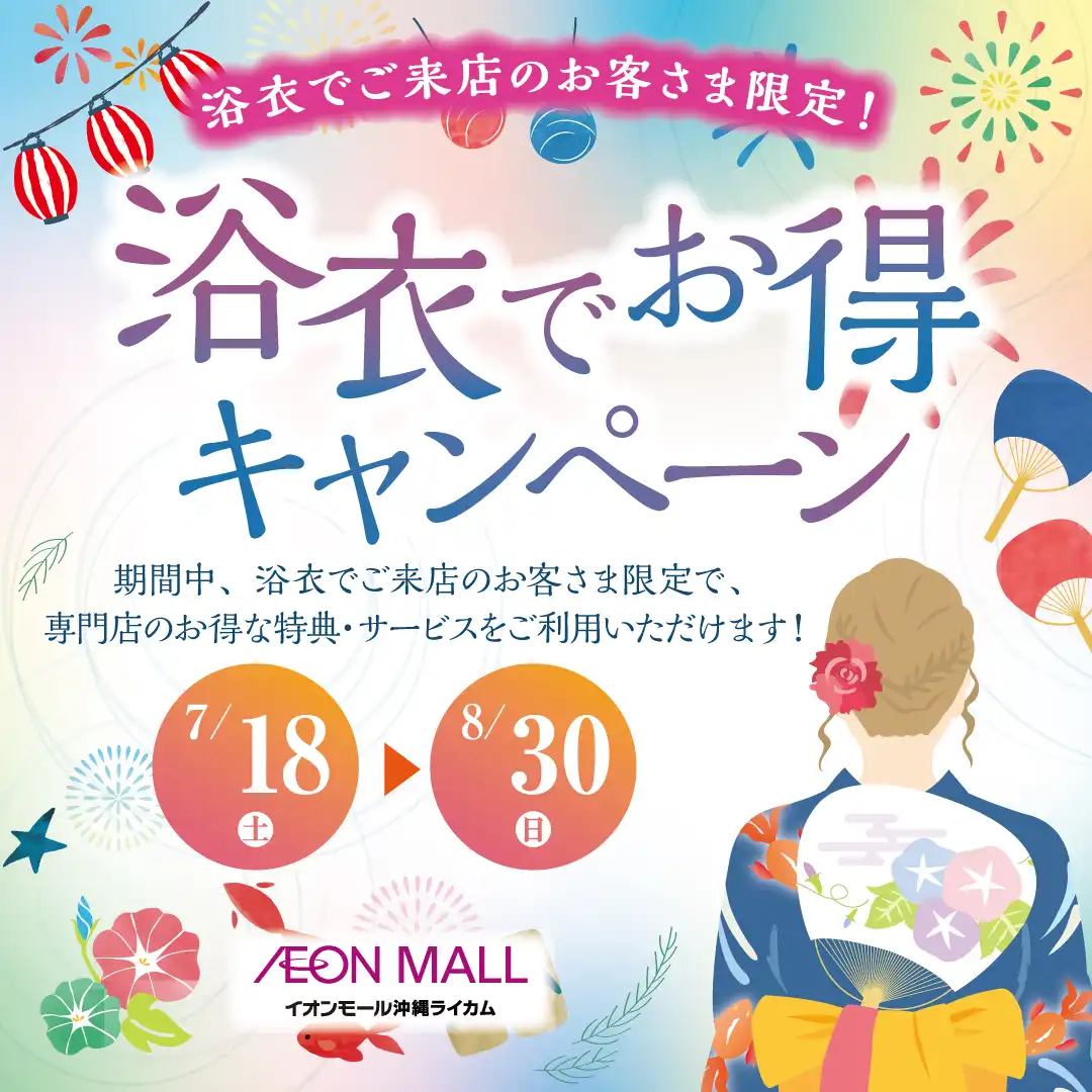 浴衣でお得キャンペーン