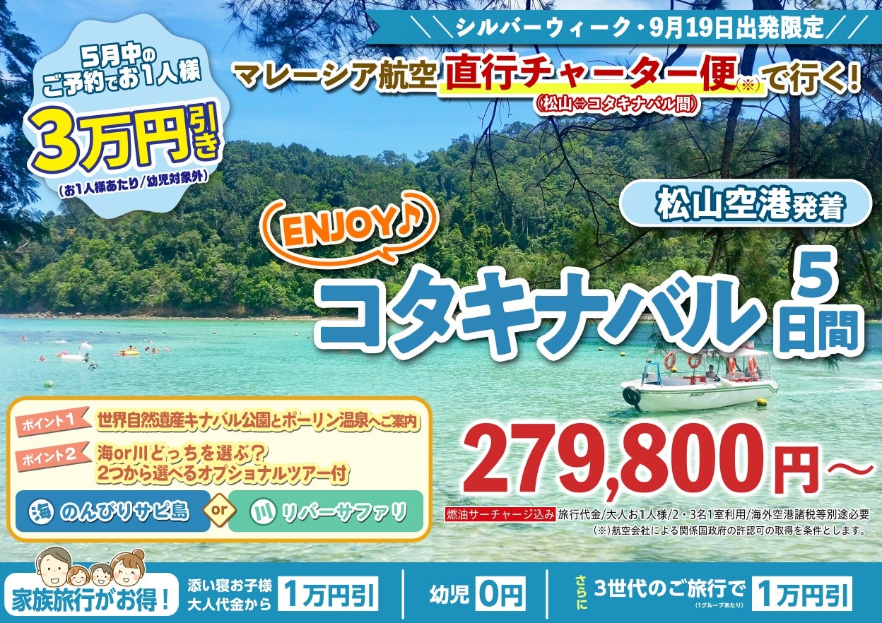 シルバーウィーク 松山空港発着 直行チャーター便 コタキナバル商品 発売