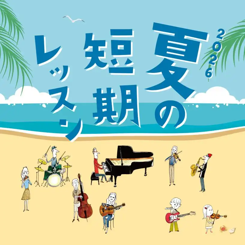 【島村楽器音楽教室】夏の短期レッスン受付中♪(8/24まで)
