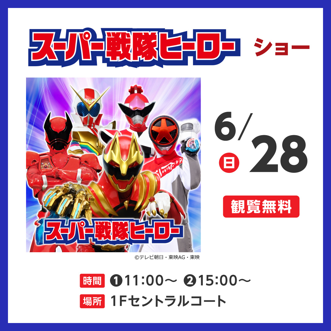 スーパー戦隊ヒーローショー