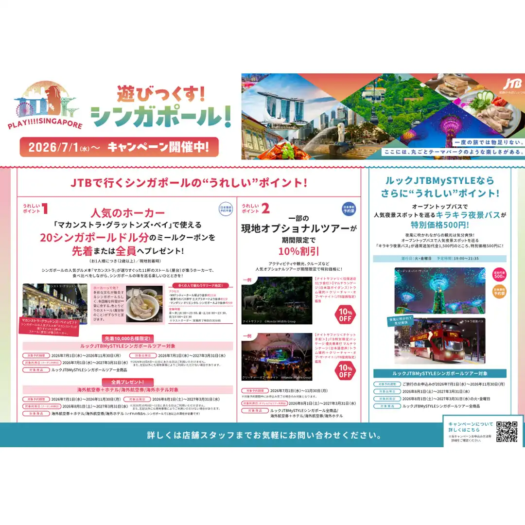 遊びつくす！シンガポール！キャンペーン
