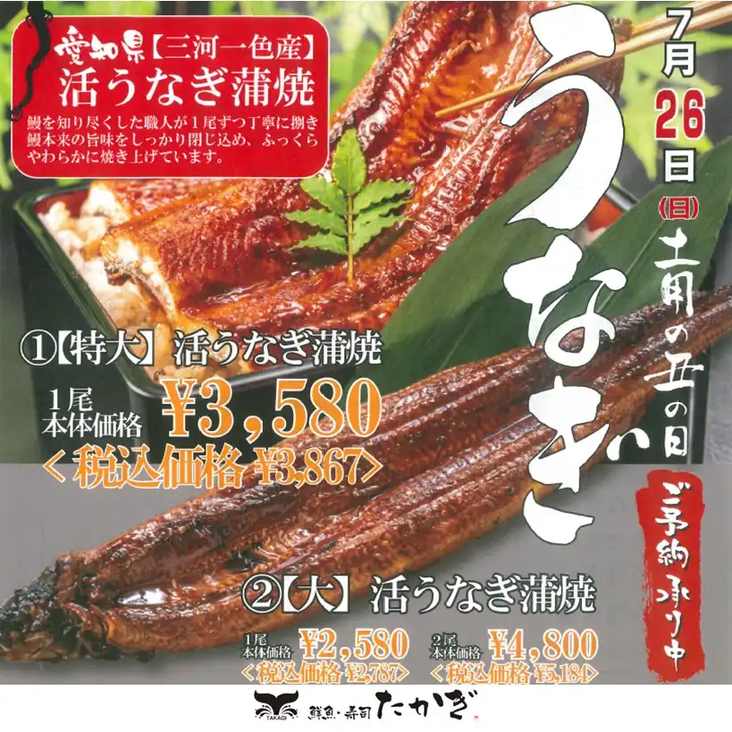 【鮮魚寿司たかぎ】土用の丑の日　「うなぎ」ご予約承り中！