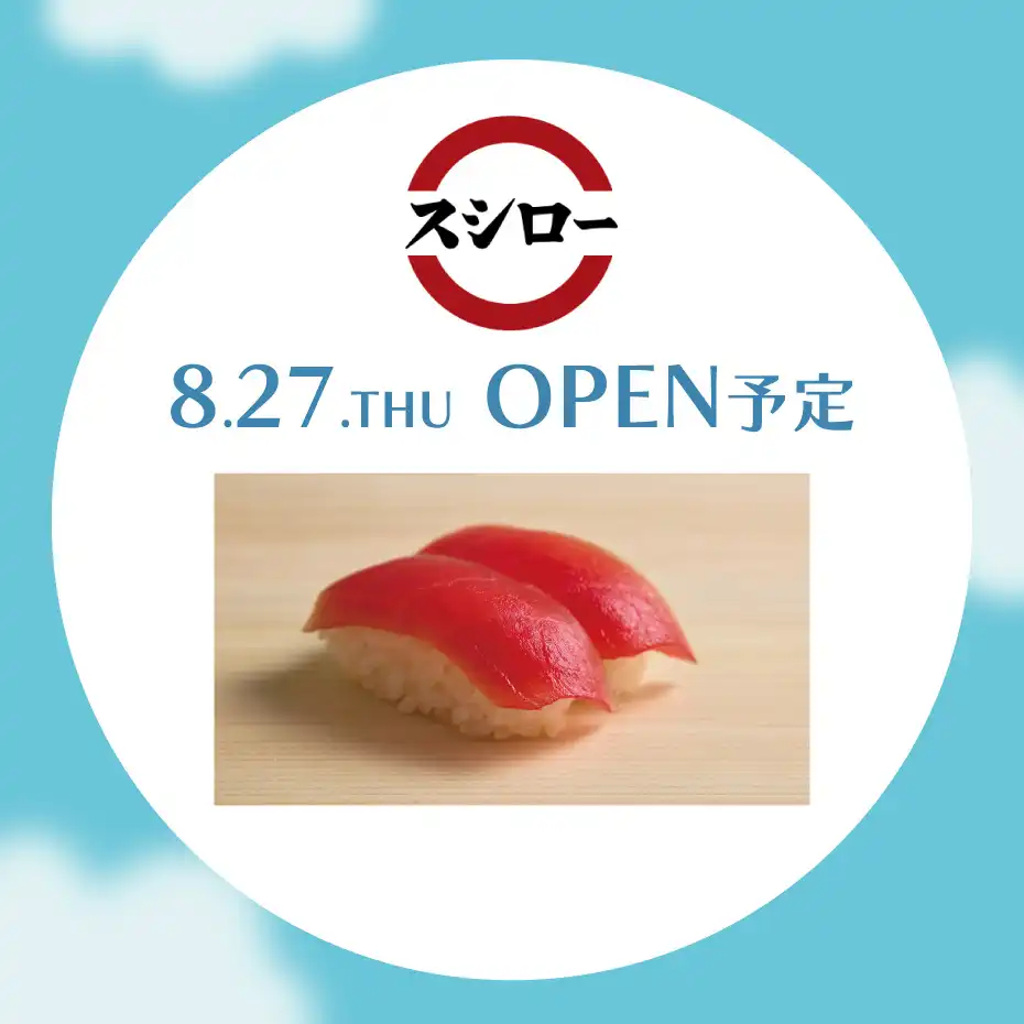 【新店舗】スシロー