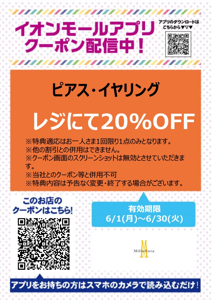 イオンモールアプリクーポン202667_ミルフローラ