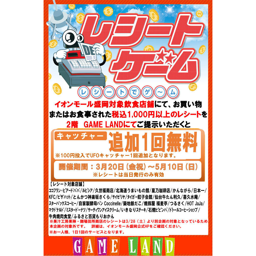 ＼2階　GAMELANDで開催／レシートゲーム