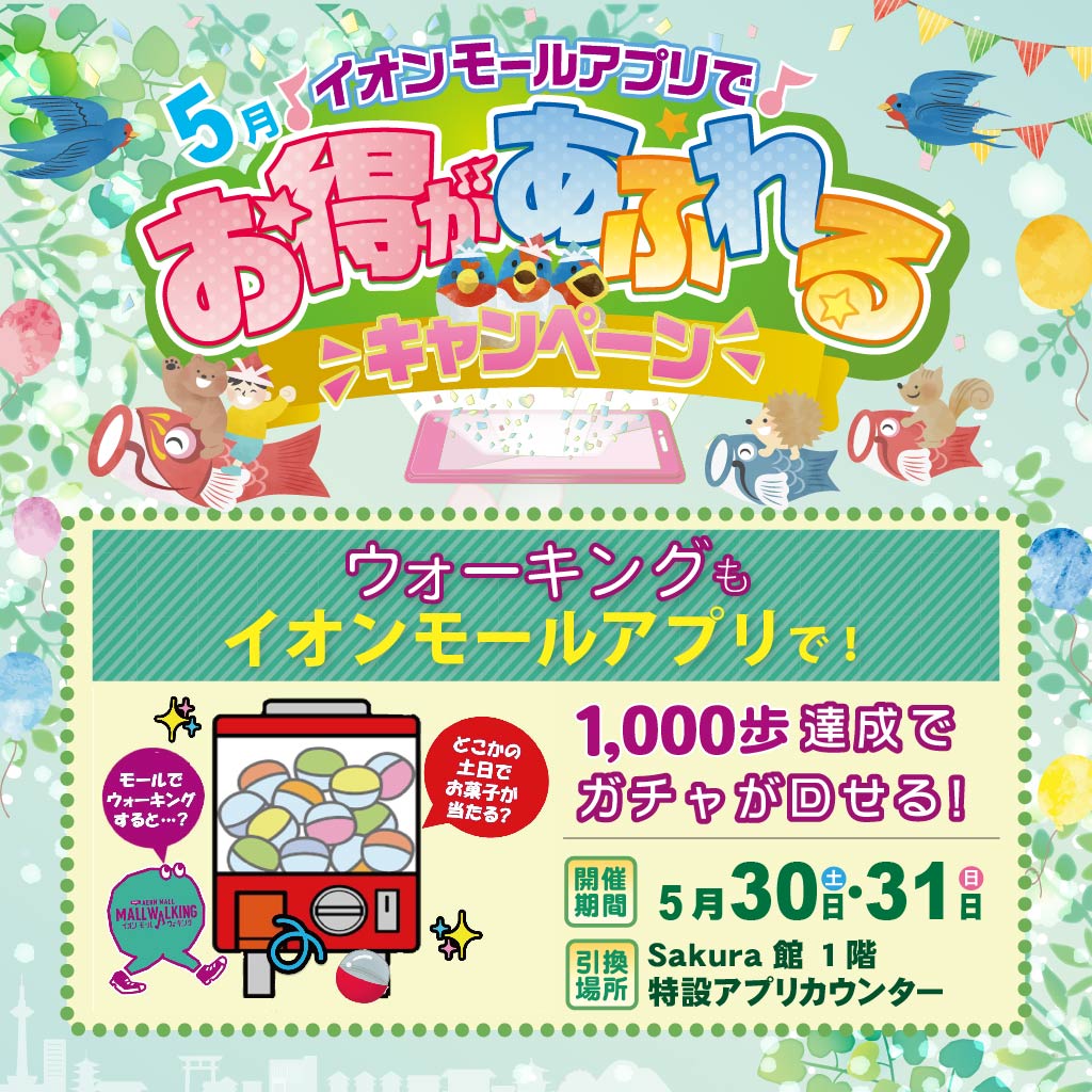 5月度のモールウォーキングガチャ
