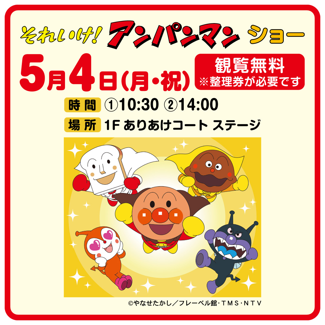 それいけ！アンパンマン ショー
