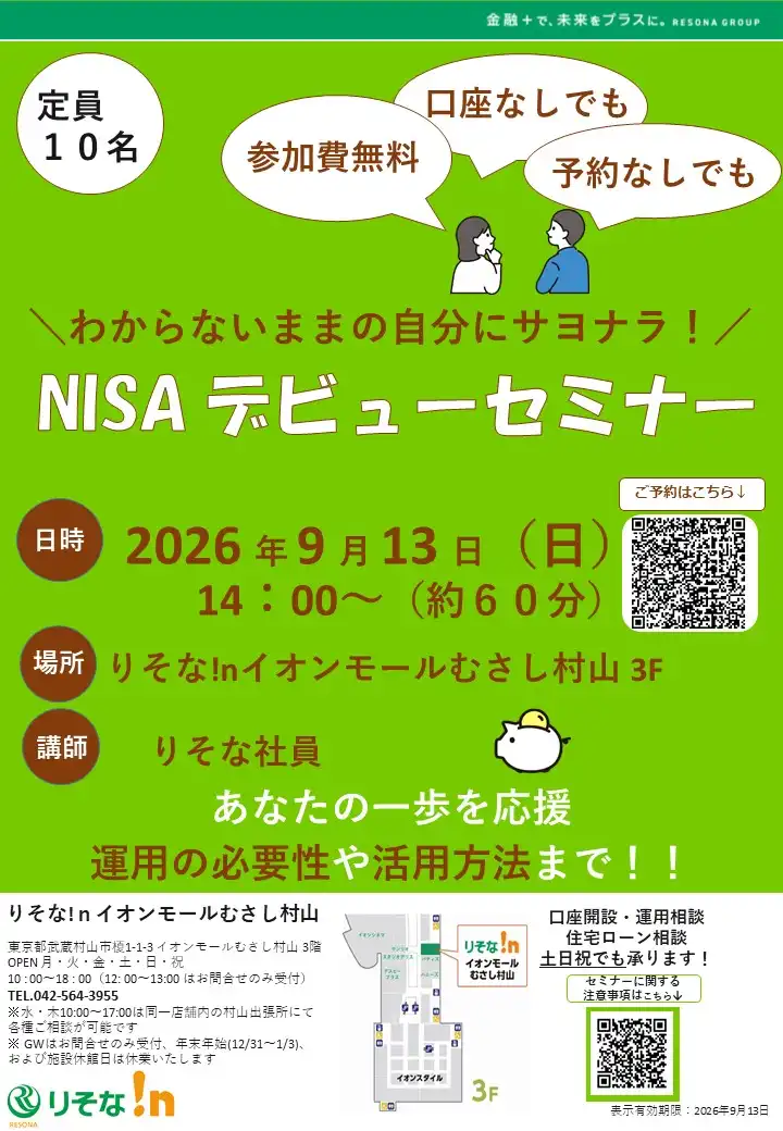 わからないままの自分にサヨナラ！NISAデビューセミナー