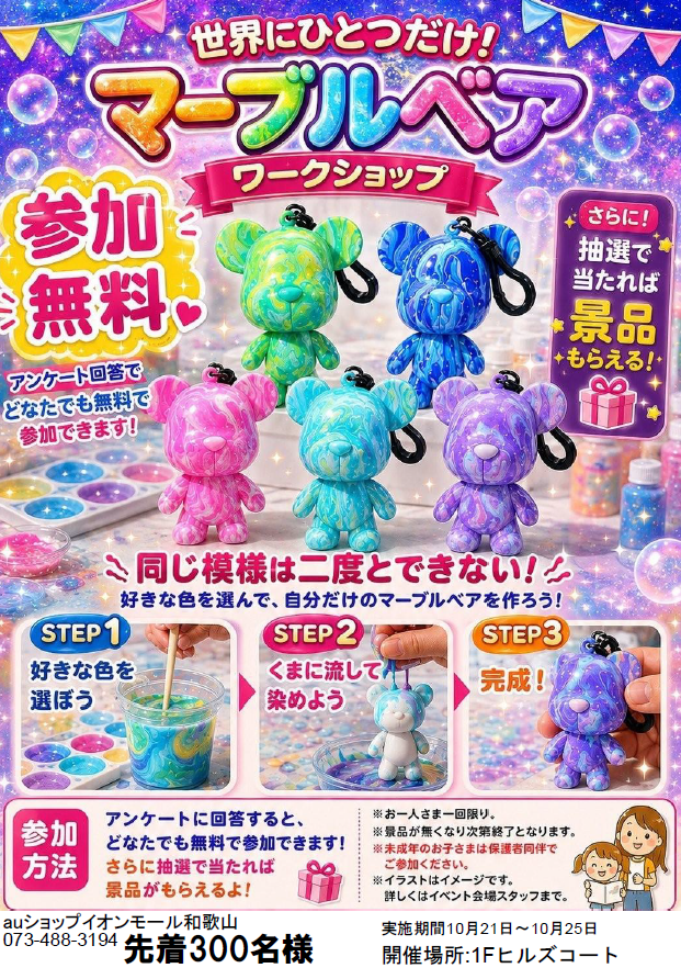 ～auショッププレゼンツ～ 世界にひとつのマーブルベアをつくろう！