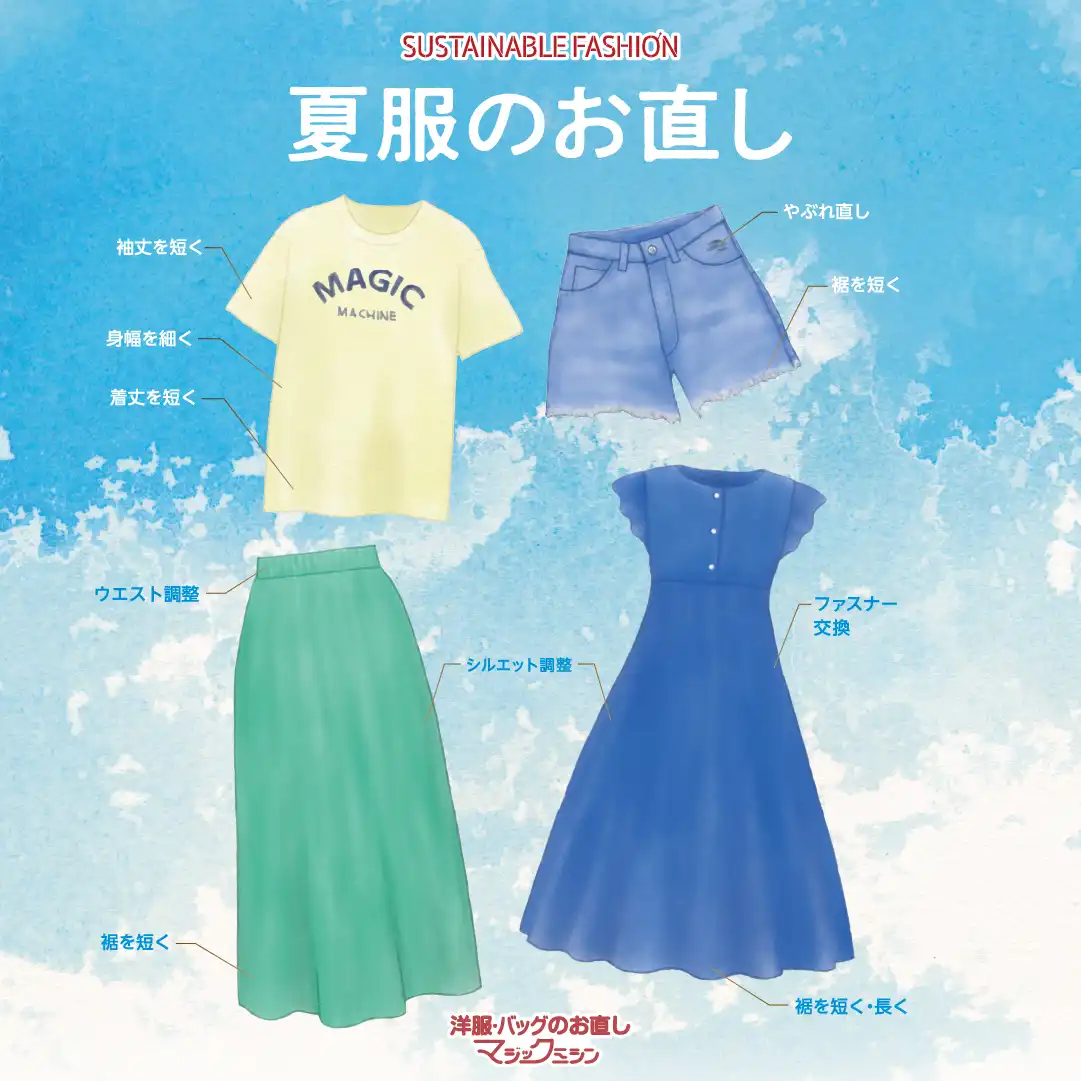 夏を迎える前に！夏服のお直し承ります