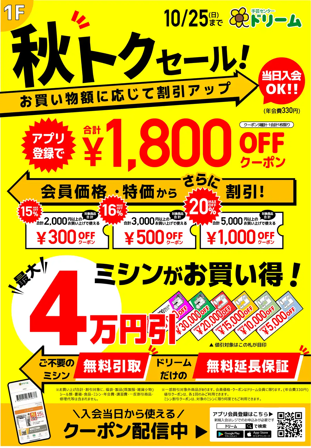 秋トクセール