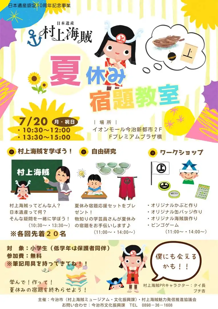 村上海賊　夏休み宿題教室
