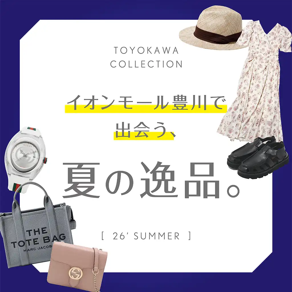 夏の逸品