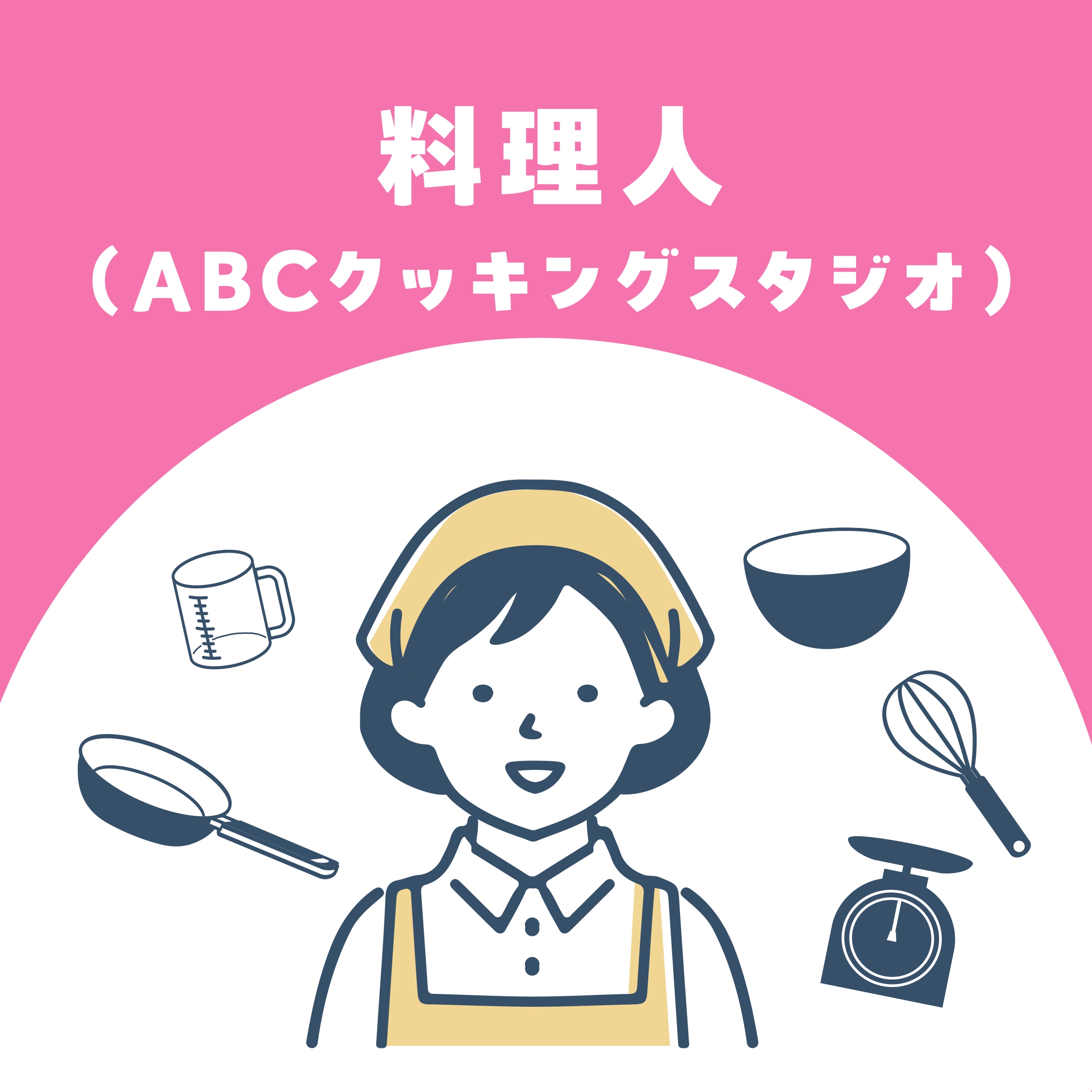 【お仕事体験】料理人(ABCクッキングスタジオ)