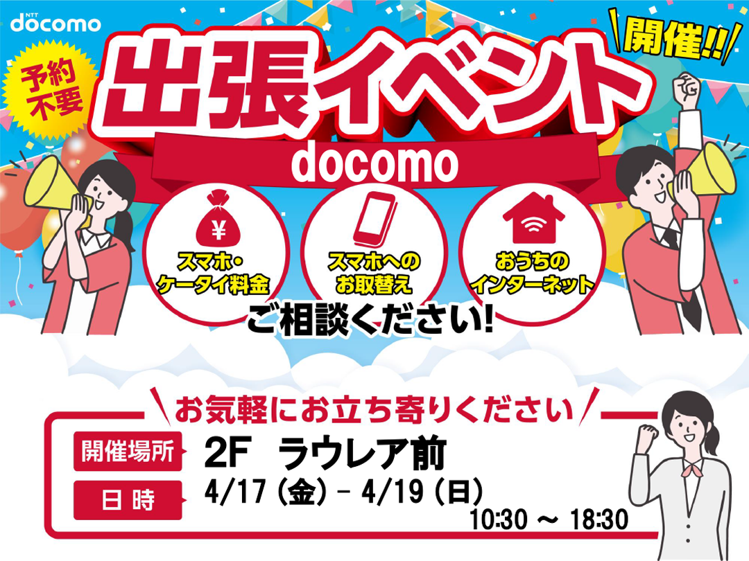 [ドコモショップ] docomoイベント