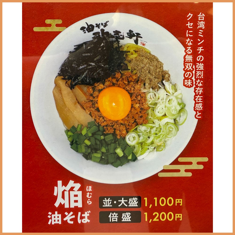 無双焔(並・大盛)税抜価格1,100円 (倍盛)税抜価格1,200円
