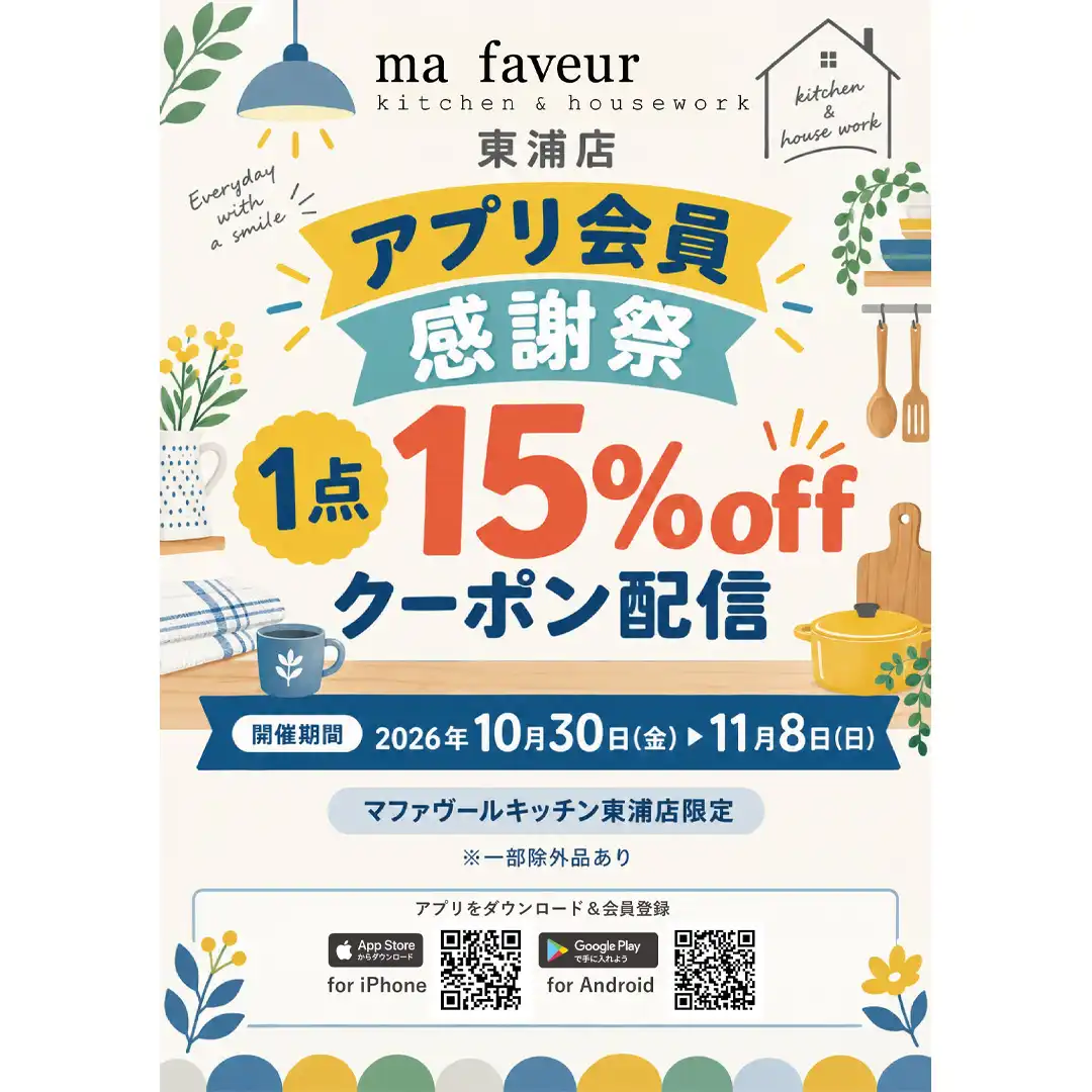 ☆アプリ会員感謝祭☆
