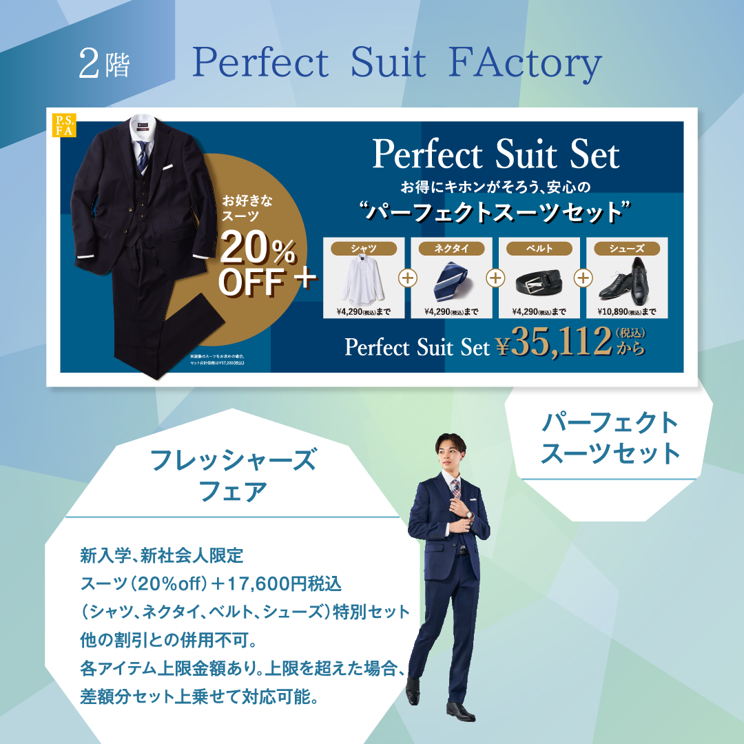 パーフェクトスーツセット / フレッシャーズフェア