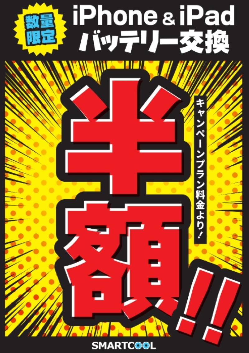 【期間限定】バッテリー交換が今だけ半額！