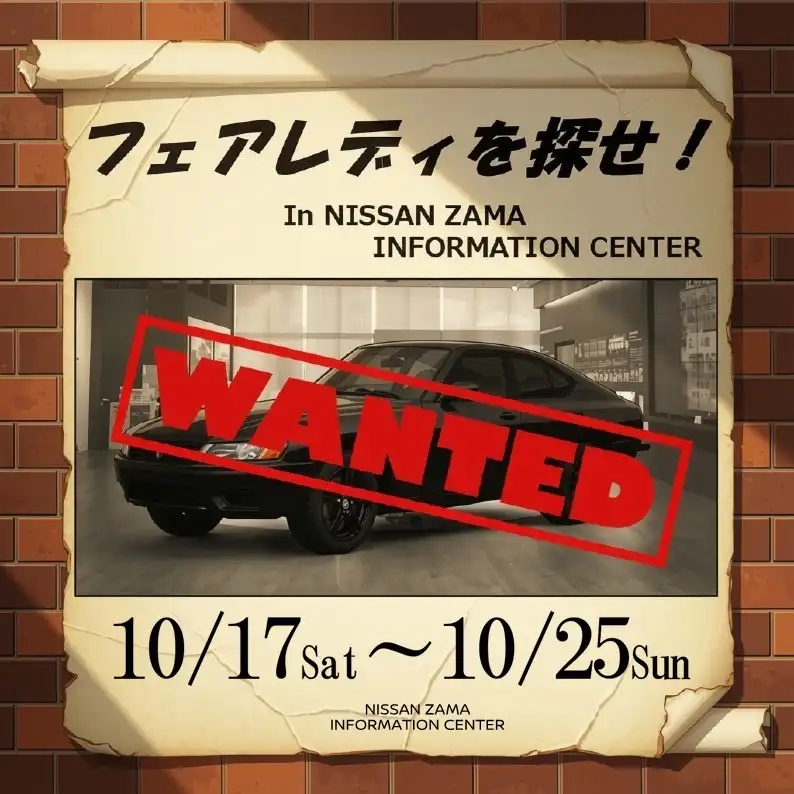 フェアレディを探せ！ in 日産座間インフォメーションセンター