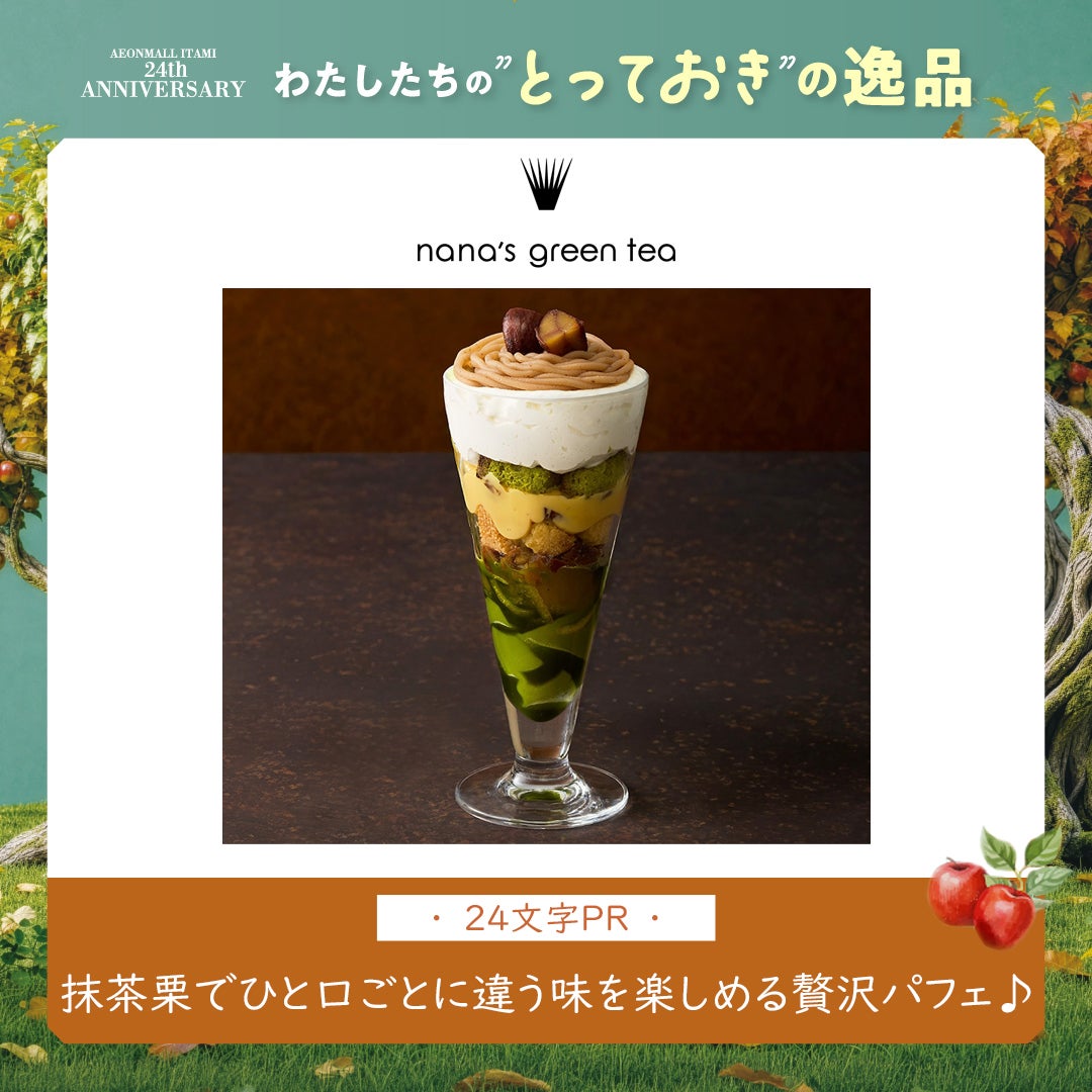 抹茶と渋皮栗のモンブランパフェ～ラムレーズンカスタード入り～