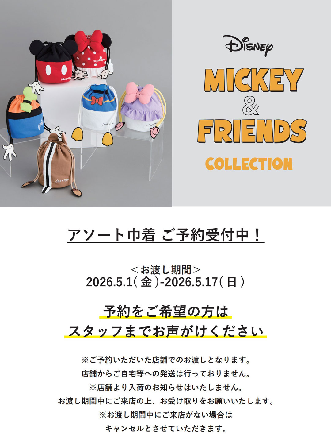 Disney巾着ポーチ予約受付中！