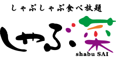 しゃぶ菜