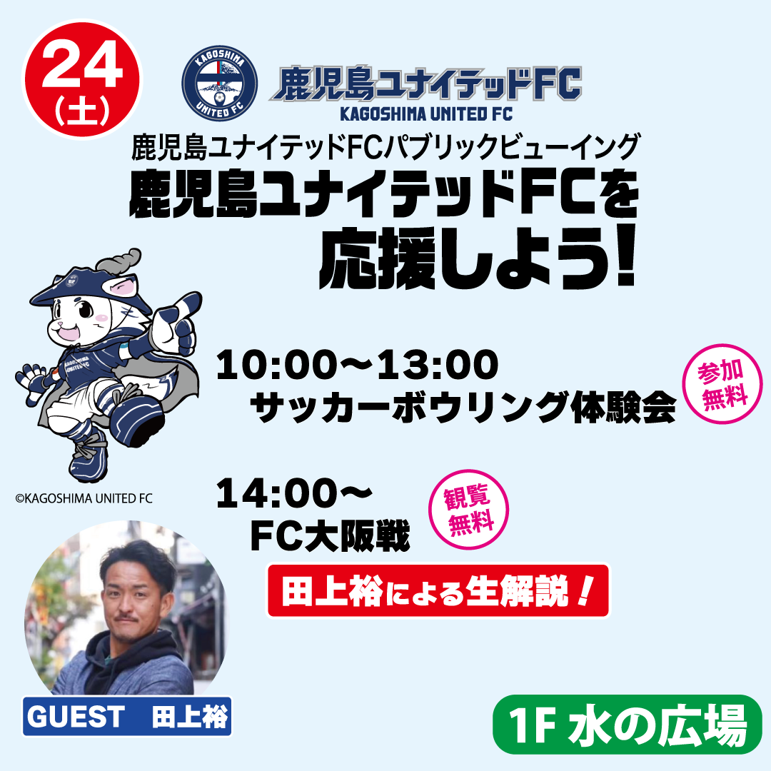 鹿児島ユナイテッドFCをみんなで応援しよう！