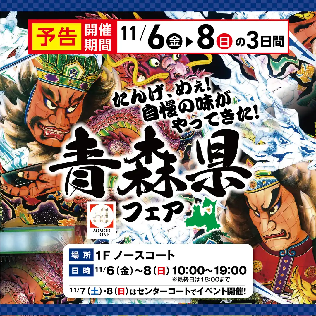青森県フェア