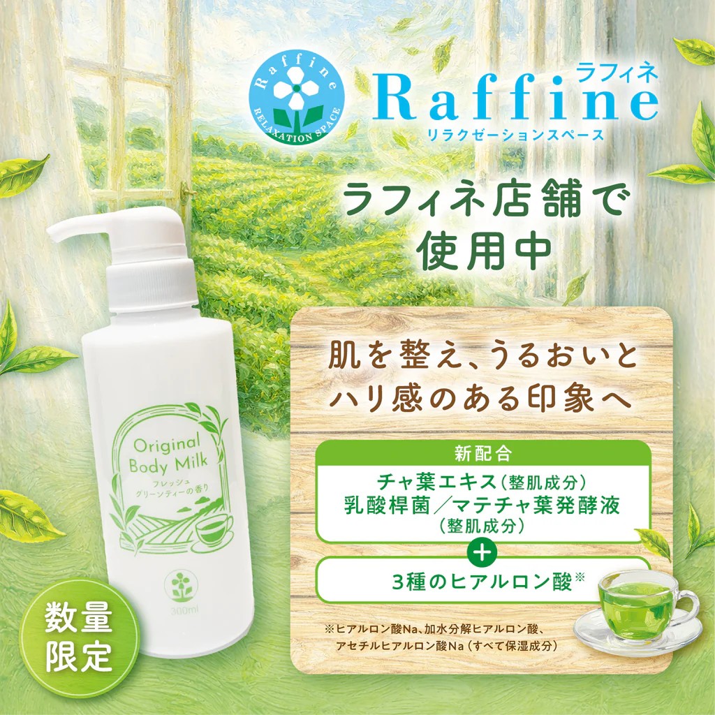 【数量限定】オリジナルボディミルク、フレッシュグリンティーの香り♪