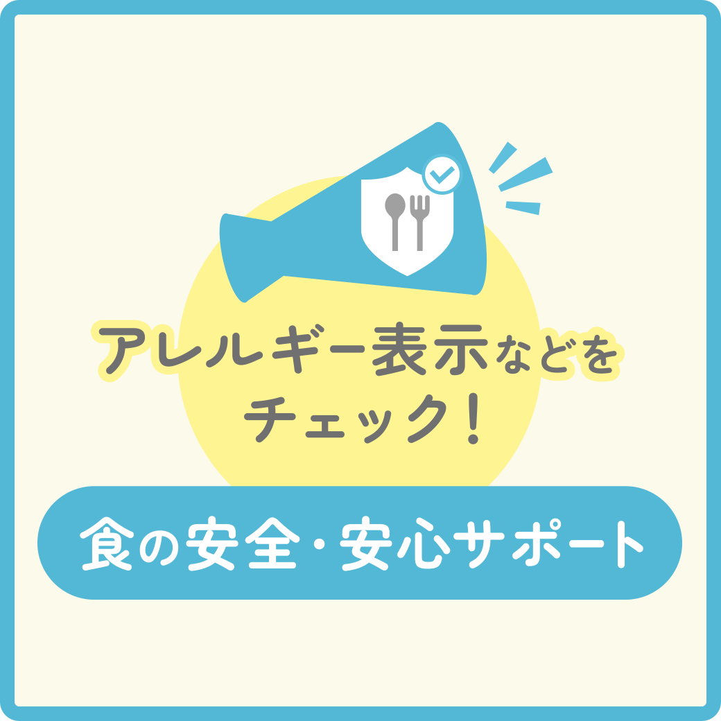 食の安全・安心サポート