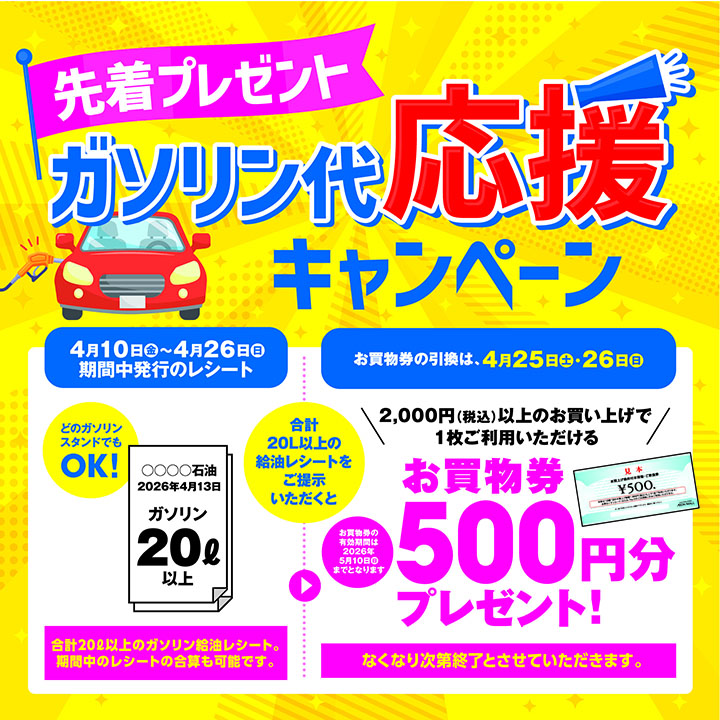 ガソリン代 応援キャンペーン！！！