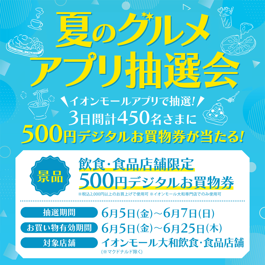夏のグルメアプリ抽選会
