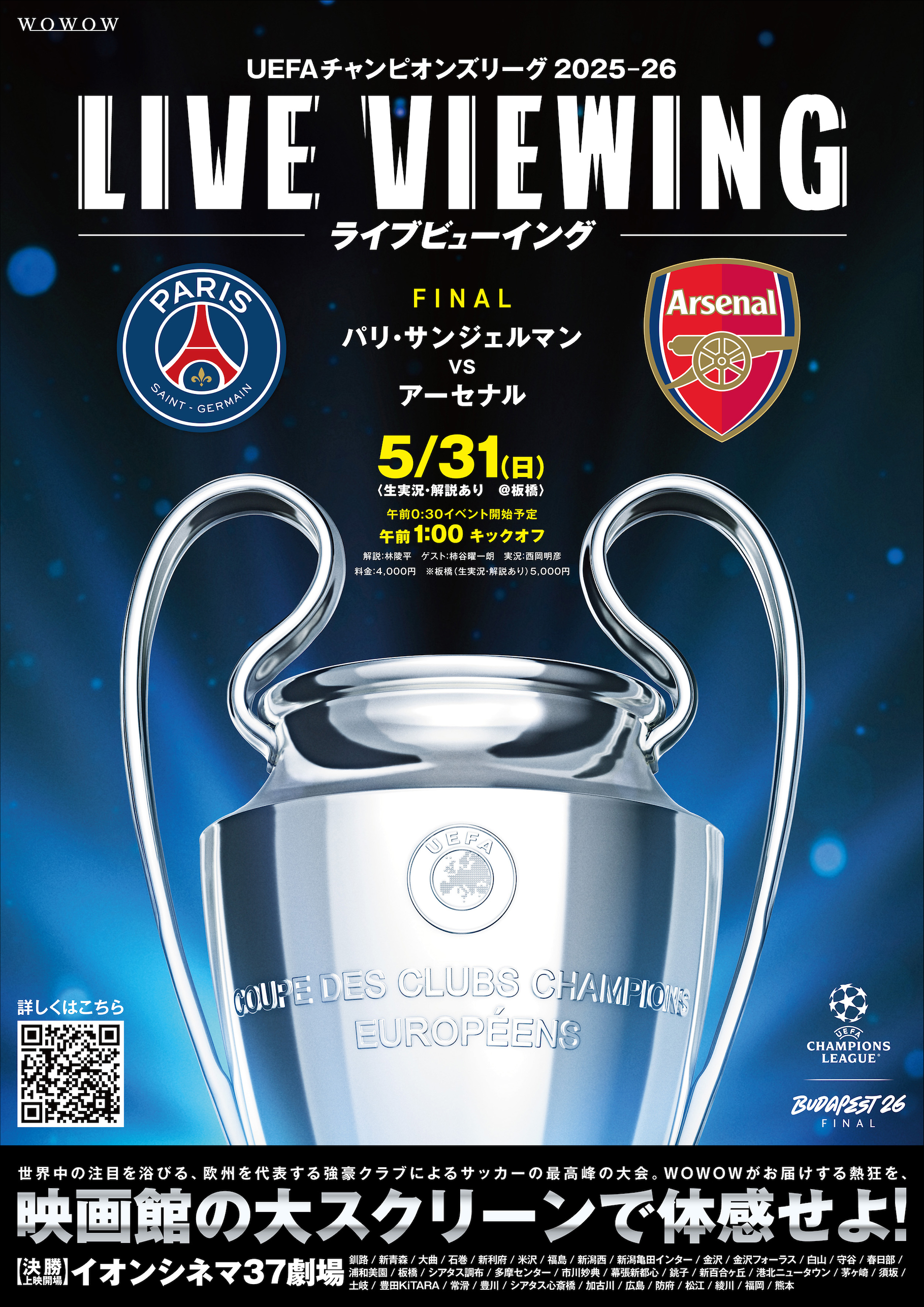 5/31(日)｜UEFAチャンピオンズリーグ 決勝 ライブビューイング開催決定！