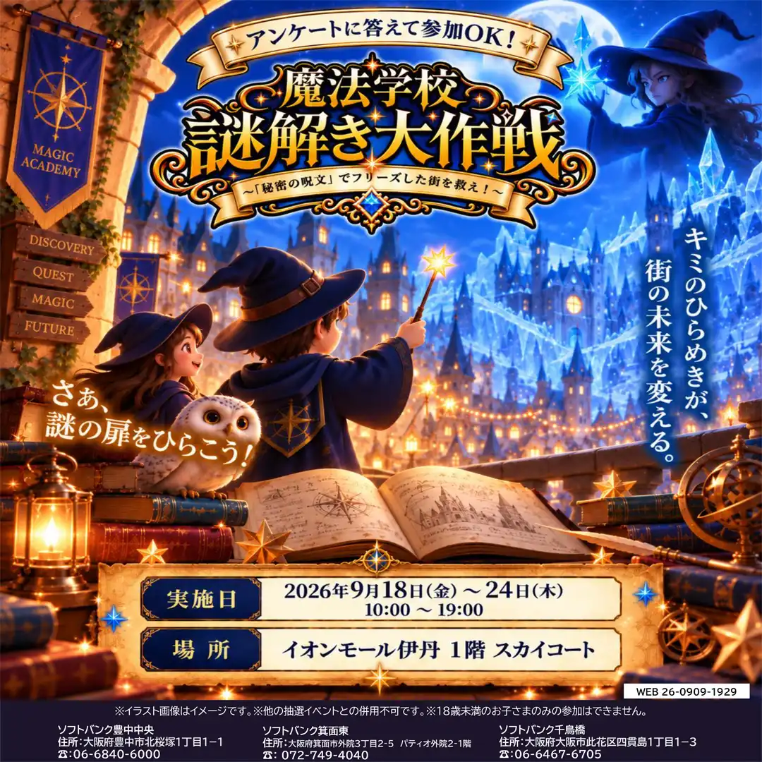 魔法学校謎解き大作戦～「秘密の呪文」でフリーズした街を救え！～