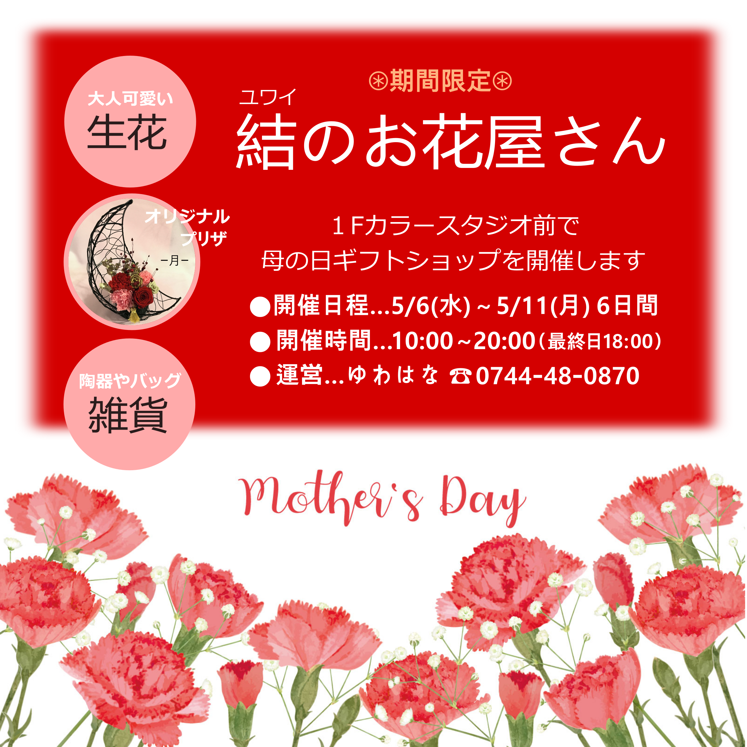 ゆわはな母の日催事