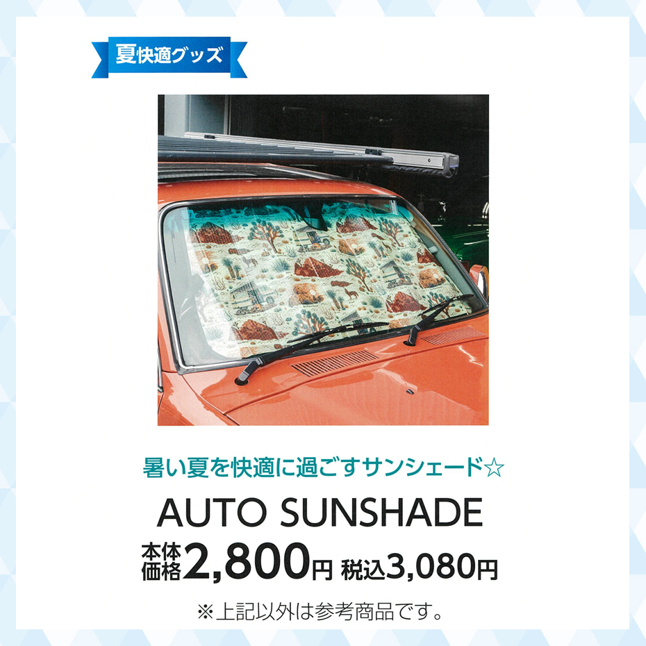 超COOOOOOL特集_盛岡_cause_AUTO SUNSHADE