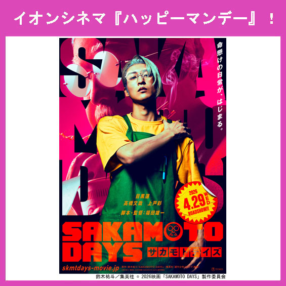 5月4日（月）はイオンシネマ『ハッピーマンデー』！