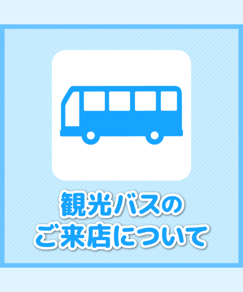 観光バスのご来店について