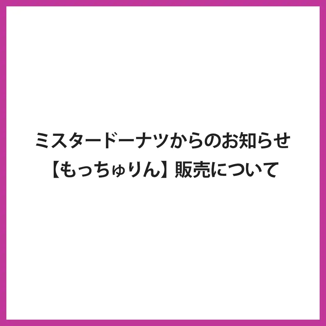 【もっちゅりん】販売について