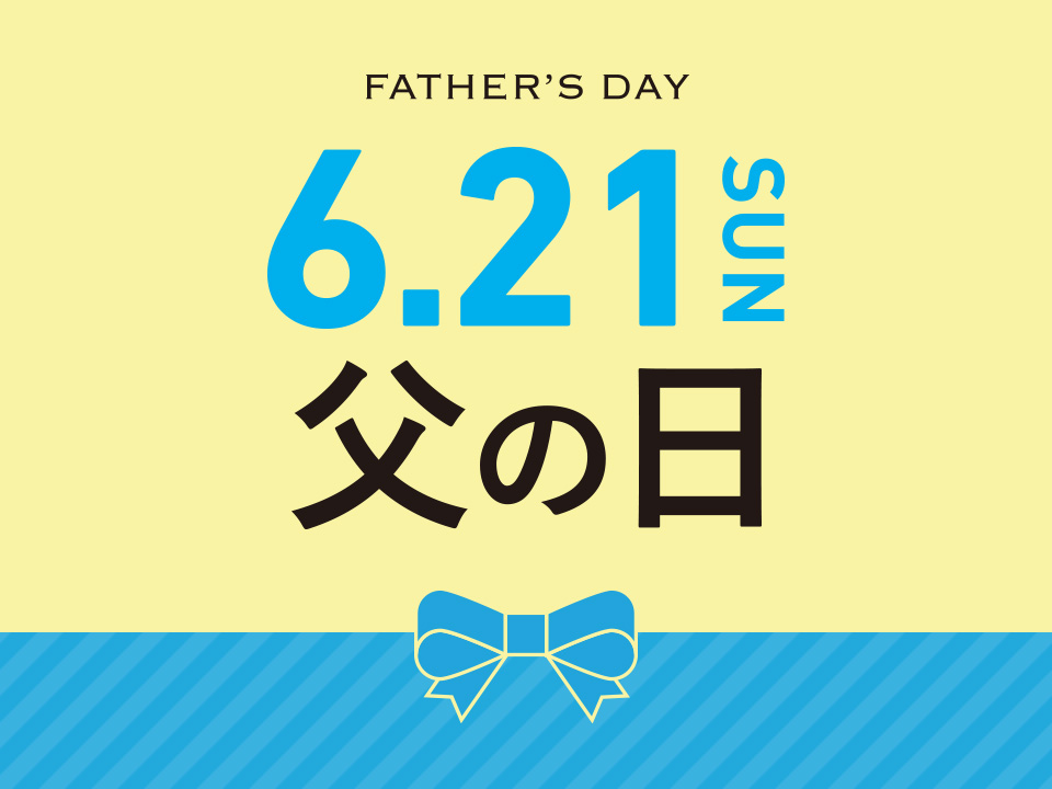 【必見 父の日での贈り物】