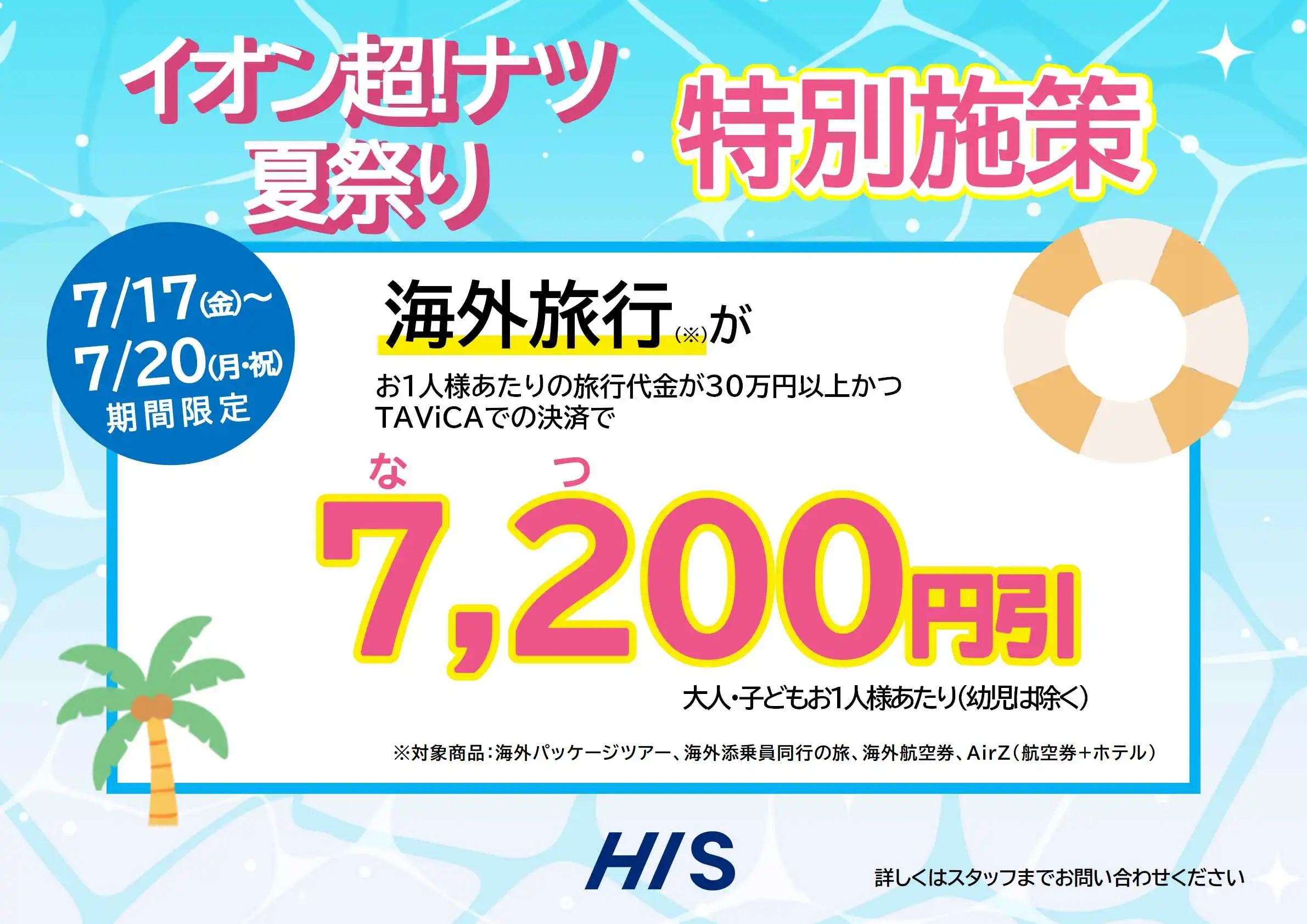 イオン超！ナツ夏祭り 特別割引キャンペーン