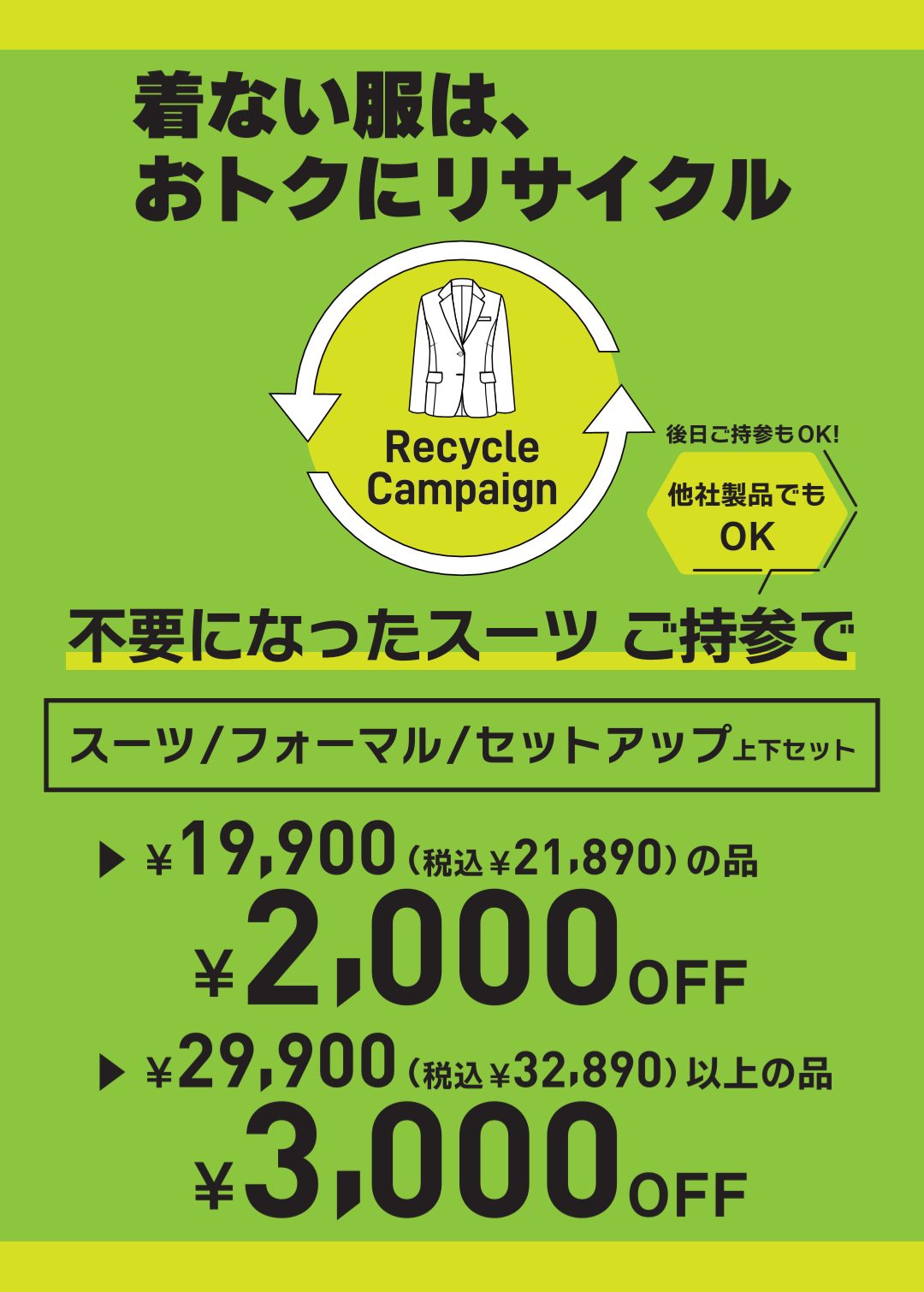 リサイクルキャンペーン