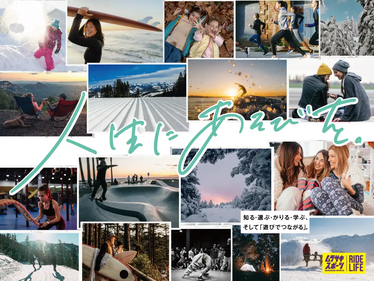 【人生に遊びを】遊びが、毎日をもっと自由にする。