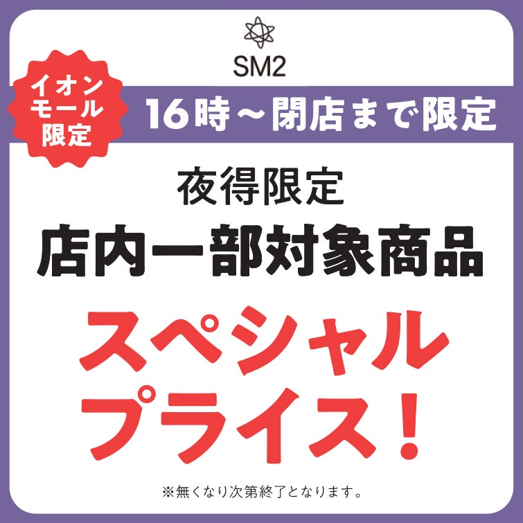 【16:00～閉店まで】店内一部対象商品 スペシャルプライス！