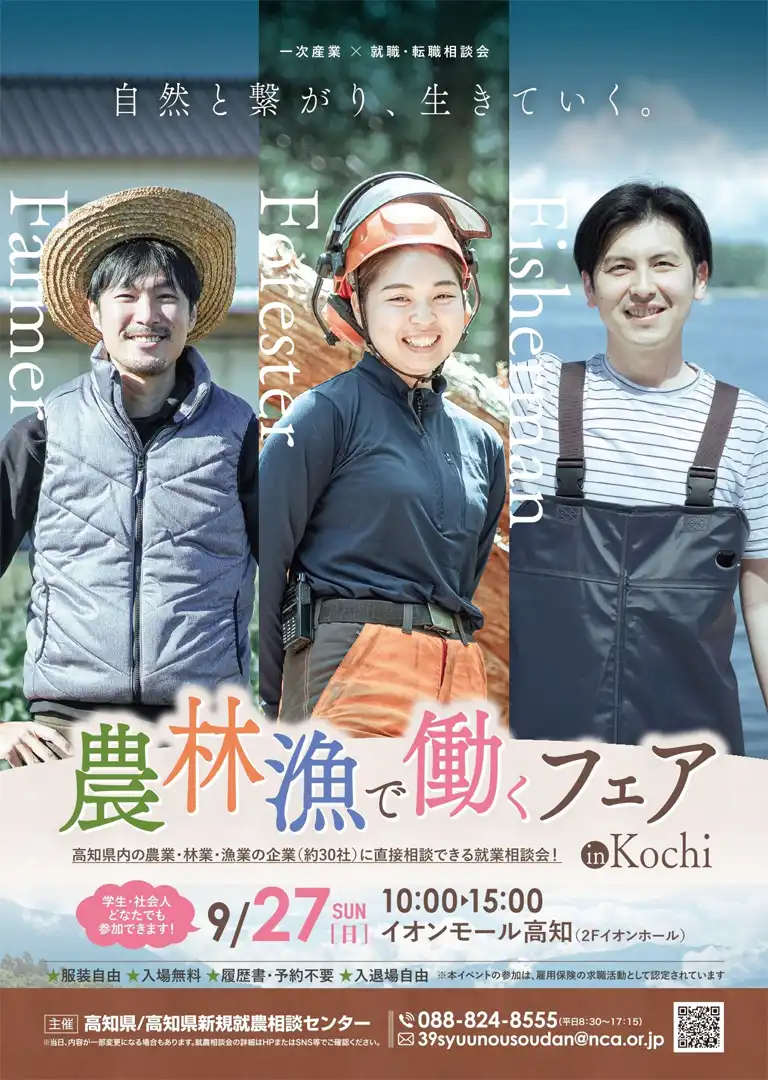 農林漁で働くフェアin高知
