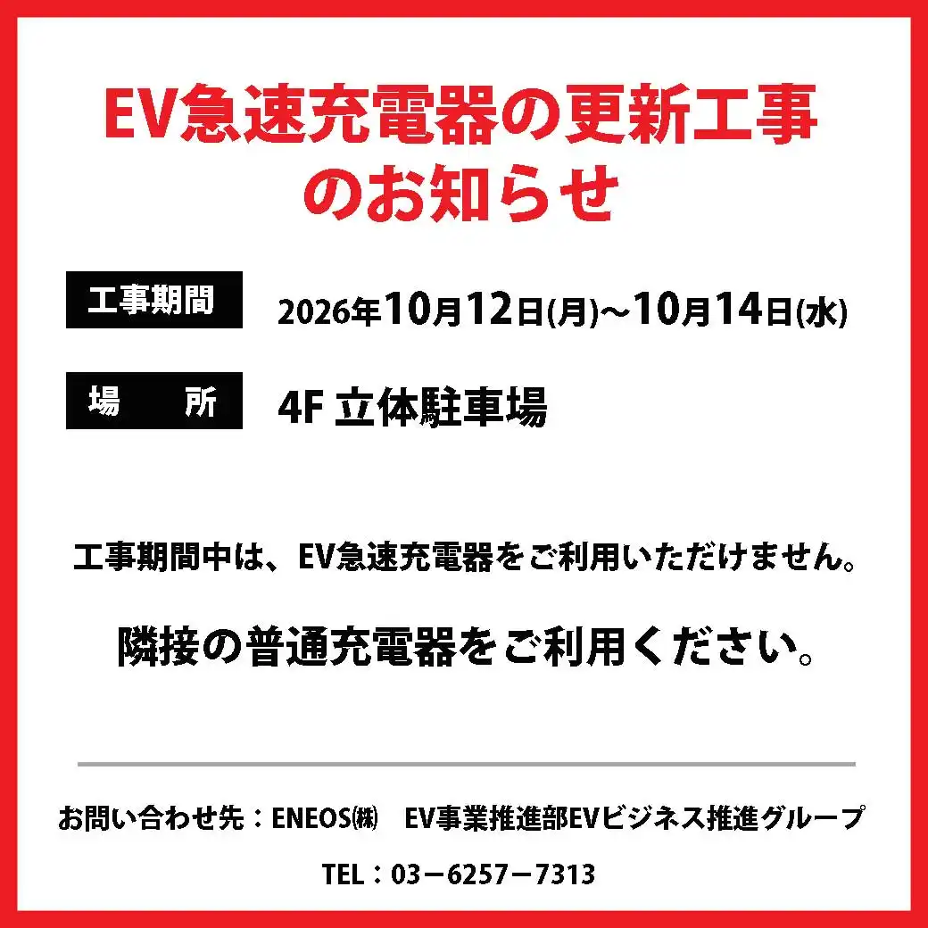 10月12日(月)～10月14日(水)　EV急速充電器の更新工事のお知らせ