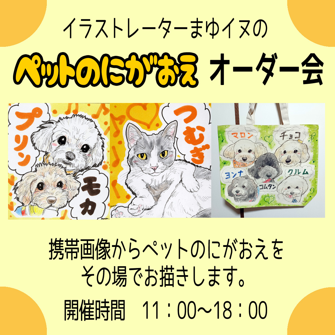 ペットの似顔絵オーダー会