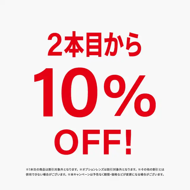 2本目から10％オフセール開催中！！
