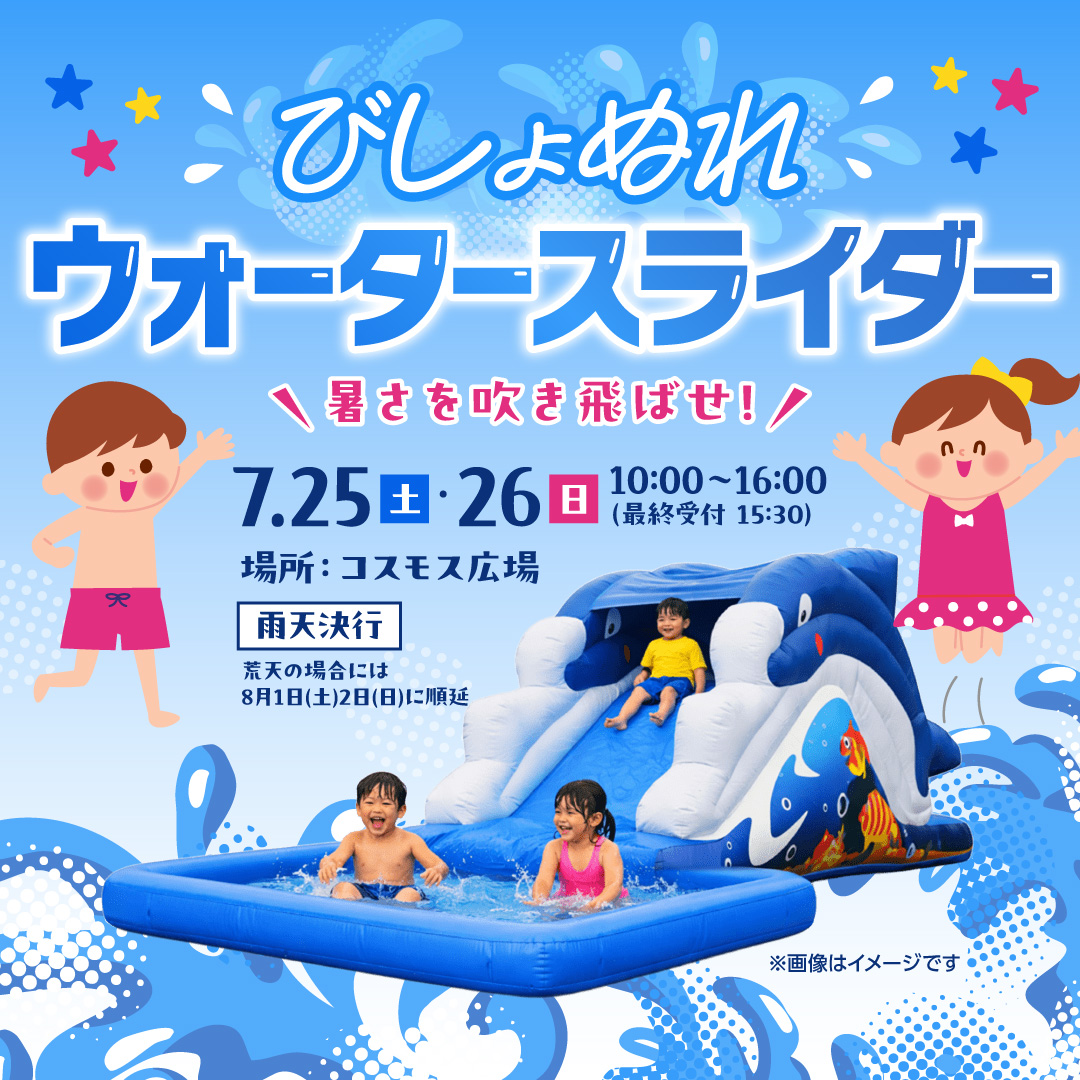 びしょぬれウォータースライダー～あつさを吹き飛ばせ！
